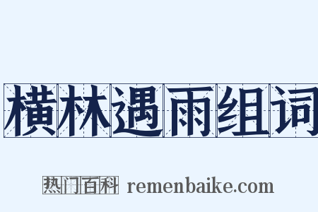 横林遇雨组词是什么意思的图片
